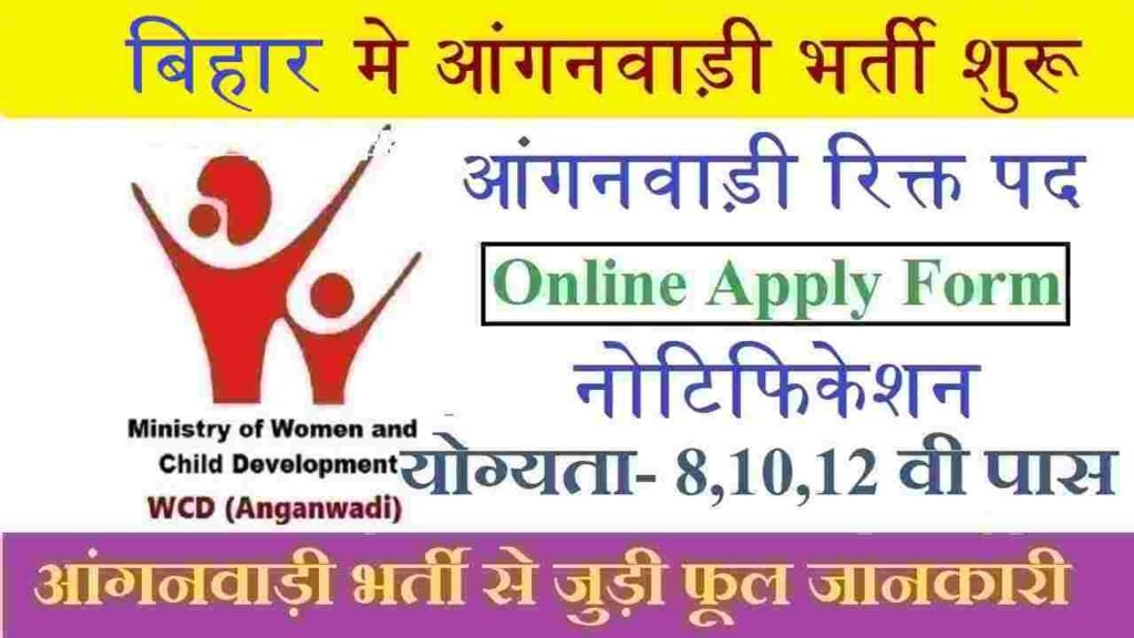 Bihar Anganwadi Vacancy