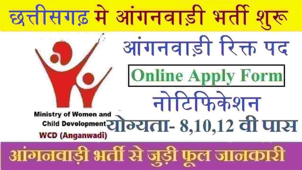 Chhattisgarh Anganwadi Vacancy