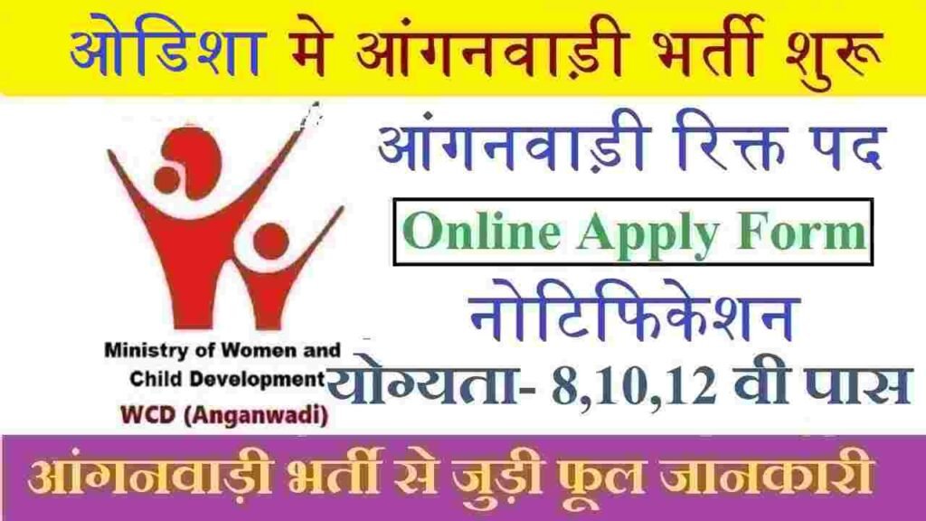 Odisha Anganwadi Vacancy